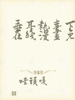 垂耳执事下拉式在线漫画免费封面