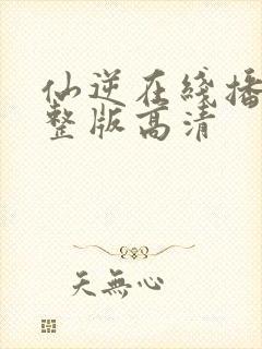 仙逆在线播放完整版高清