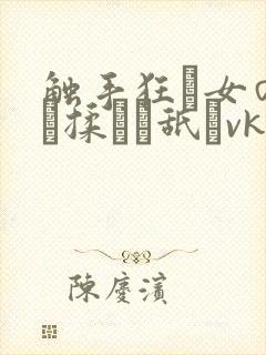 触手狂い女の乳を揉んで舐めvk