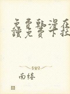 免费韩漫在线阅读免费下拉式