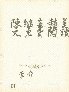 陈继来赵美媛全文免费阅读笔趣阁