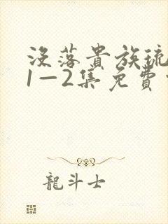 没落贵族琉璃川1—2集免费观封面