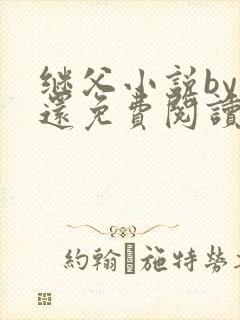 继父小说by孟还免费阅读