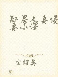 邻居人妻侵犯人妻小泽