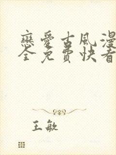 恋爱古风漫画大全免费快看漫画封面