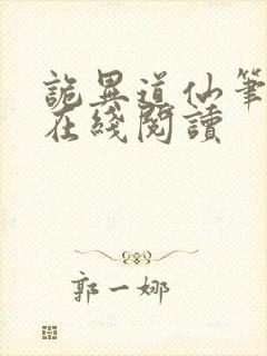 诡异道仙笔趣阁在线阅读封面