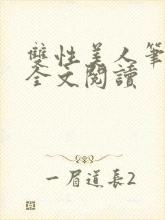 双性美人笔趣阁全文阅读