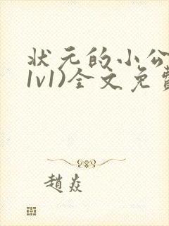 状元的小公主(1v1)全文免费阅读