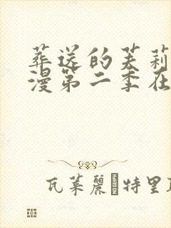 葬送的芙莉莲动漫第二季在哪里看