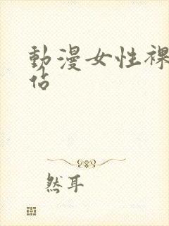 动漫女性裸体网站