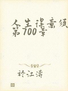 人生得意须纵欢第700章