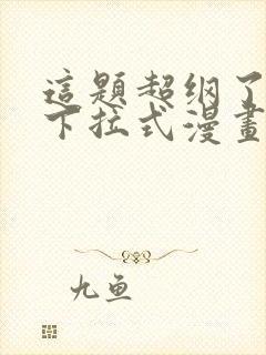 这题超纲了免费下拉式漫画