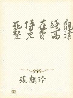 死侍在线观看完整免费高清电影封面