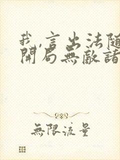 我,言出法随,开局无敌诸天