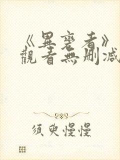 《异变者》在线观看无删减