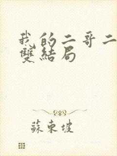 我的二哥二嫂周双结局