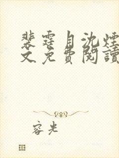 裴霆月沈烟萝全文免费阅读