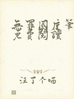 无罪国度笔趣阁免费阅读