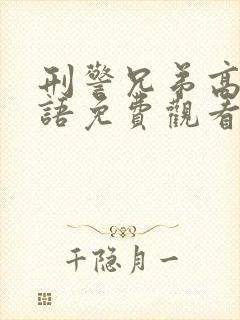 刑警兄弟高清国语免费观看