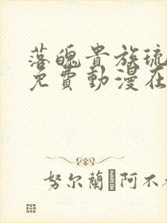 落魄贵族琉璃川免费动漫在线看