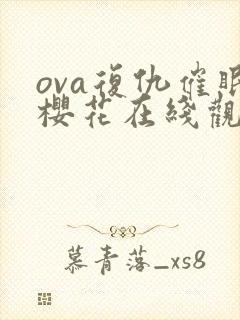 ova复仇催眠樱花在线观看2