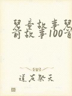 儿童故事儿童睡前故事100首