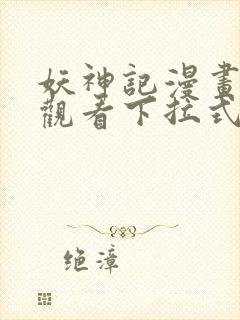 妖神记漫画免费观看下拉式六漫画封面