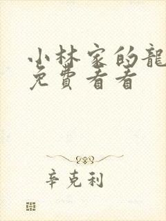 小林家的龙女仆免费看看