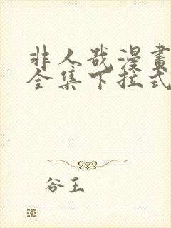 非人哉漫画免费全集下拉式漫画