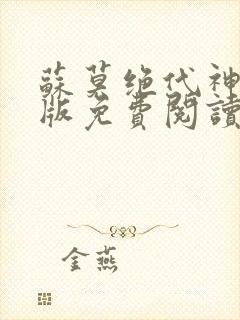 苏莫绝代神主正版免费阅读封面