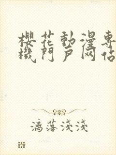 樱花动漫专注手机门户网站