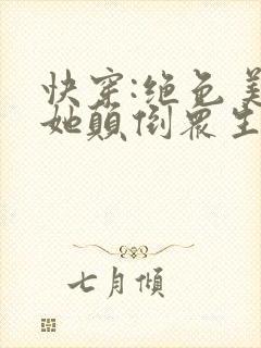 快穿:绝色美人她颠倒众生