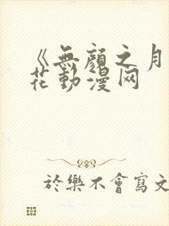 《无颜之月》樱花动漫网