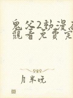 鬼父2动漫在线观看免费完整版高清封面