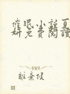 催眠小说夏杰夏妍免费阅读