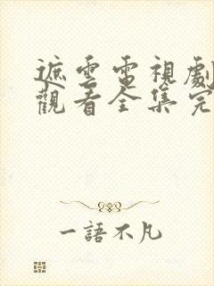 遮云电视剧免费观看全集完整版星辰封面