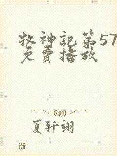 牧神记第57集免费播放