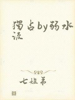 独占by弱水千流