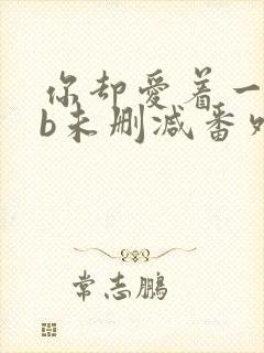 你却爱着一个sb未删减番外免费阅读