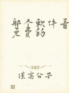 哪个软件看动漫免费的