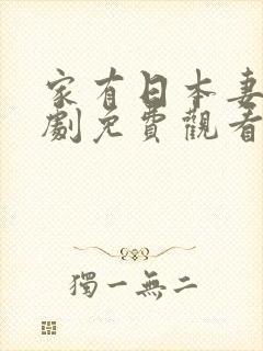 家有日本妻电视剧免费观看