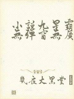 小说九星霸体诀无弹窗无广告