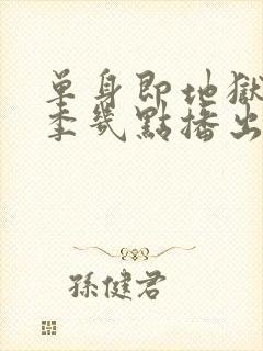 单身即地狱第五季几点播出