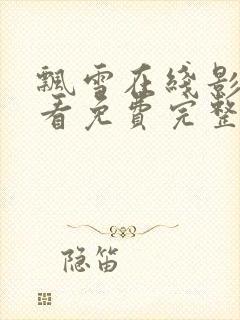 飘雪在线影院观看免费完整版高清