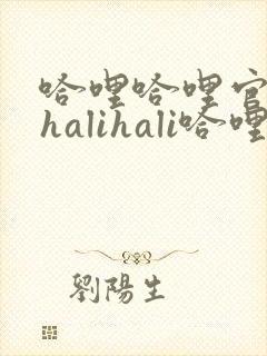 哈哩哈哩官网_halihali哈哩