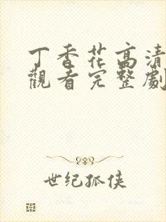 丁香花高清在线观看完整剧情封面