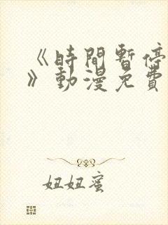 《时间暂停校园》动漫免费观看