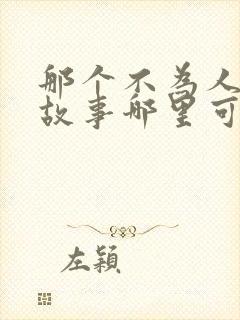 那个不为人知的故事哪里可以看