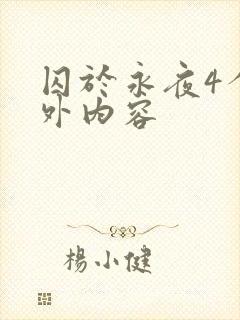 囚于永夜4个番外内容