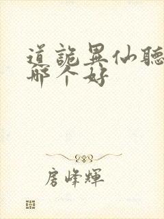 道诡异仙听书版哪个好